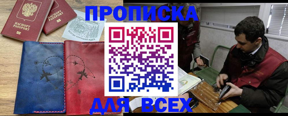 прописка в Анапе